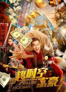 超时空富豪,揭秘超时空富豪的非凡人生