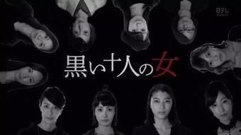 黑暗中的十个女人,十个女人在黑暗中的命运交响曲