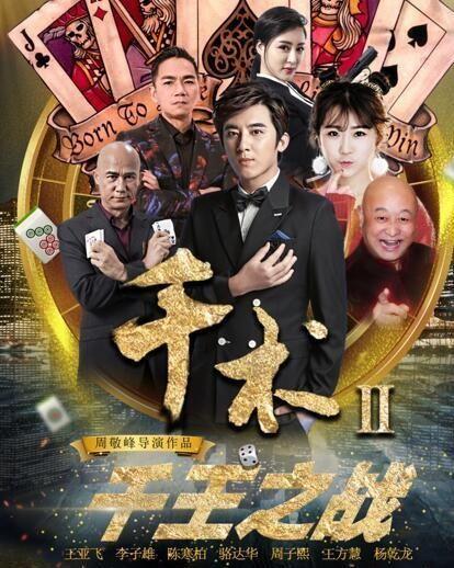 千王之战,巅峰对决，谁主沉浮？