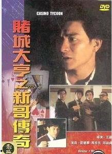 赌城大亨之新哥传奇,新哥传奇的辉煌征程