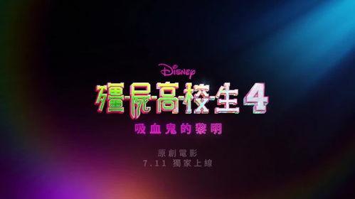 僵尸高校4：吸血鬼黎明,吸血鬼黎明——黑暗降临，生死较量