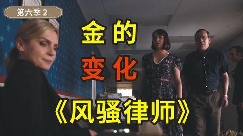 风骚律师 第六季