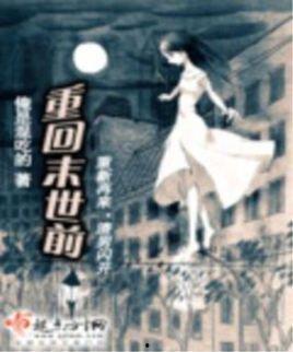 重回末日前,逆流而上的生存传奇